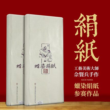 赋比兴 工艺美术大师 佘贤兵制 四尺书法作品专用纸 纯手工蜡染绢纸宣纸毛笔字国画半生熟比赛考级国展高级纸