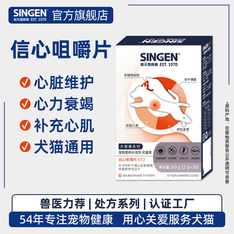 singenvet狗狗猫咪呵护心血管