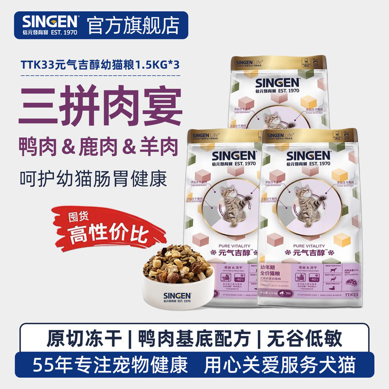 【囤货3袋】信元发育宝幼猫粮冻干三拼羊肉鸭肉猫主粮1.5kg*3袋