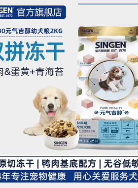信元发育宝元气吉醇双拼冻干鸭肉青海苔无谷低敏通用幼犬粮2kg