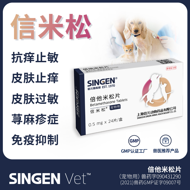 singen信米松倍他米松片