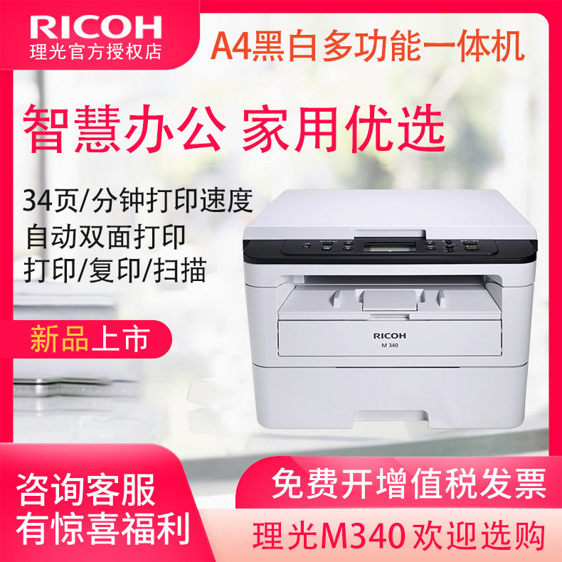 理光M340/M340w黑白激光一体机u盘打印机自动双面打印有线无线wifi打印A4证件复印扫描三合一