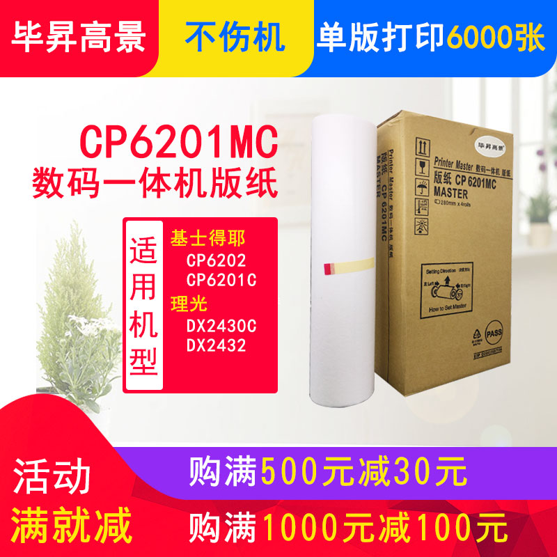 昇毕高景CP6201MC版纸 CP6201 CP6202 6201/C 6202C/C版纸