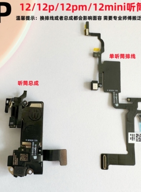 适用iphone苹果12 12pro 12promax 12mini听筒排线感应光感排线