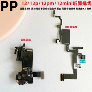 12mini听筒排线感应光感排线 12promax 适用iphone苹果12 12pro