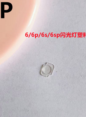 适用iphone苹果6代 6plus 6s 6sp闪光灯盖子塑料透明罩子固定灯罩