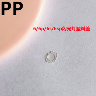 适用iphone苹果6代 6plus 6s 6sp闪光灯盖子塑料透明罩子固定灯罩