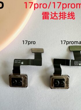 适用苹果17pro17promax雷达排线