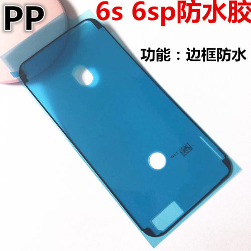 适用iphone苹果6s幕框固定防水