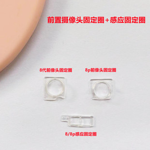 适用iphone苹果8代 8plus前置摄像头固定圈感光感应塑料圈se2