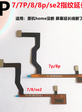 适用iphone苹果7代 7plus 8代 8p屏幕排线指纹返回延长连接线se2