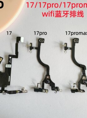 适用苹果17系列蓝牙排线信号天线