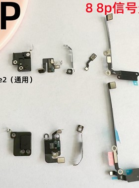 适用iphone苹果8代 8plus无线wifi信号模块gps盖nfc天线蓝牙线se2