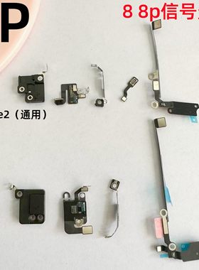 适用苹果8代wifi排线8p信号天线