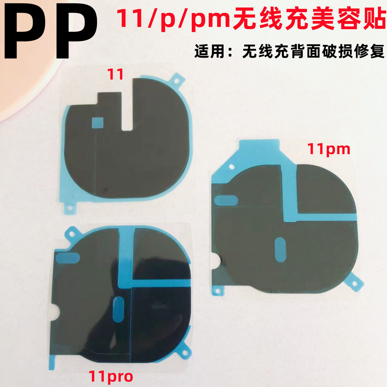适用iphone苹果11 11pro 11promax无线充美容贴石墨黑贴破损修复,3C数码配件,手机零部件,淘宝优惠券,粉丝福利购,淘宝优惠卷