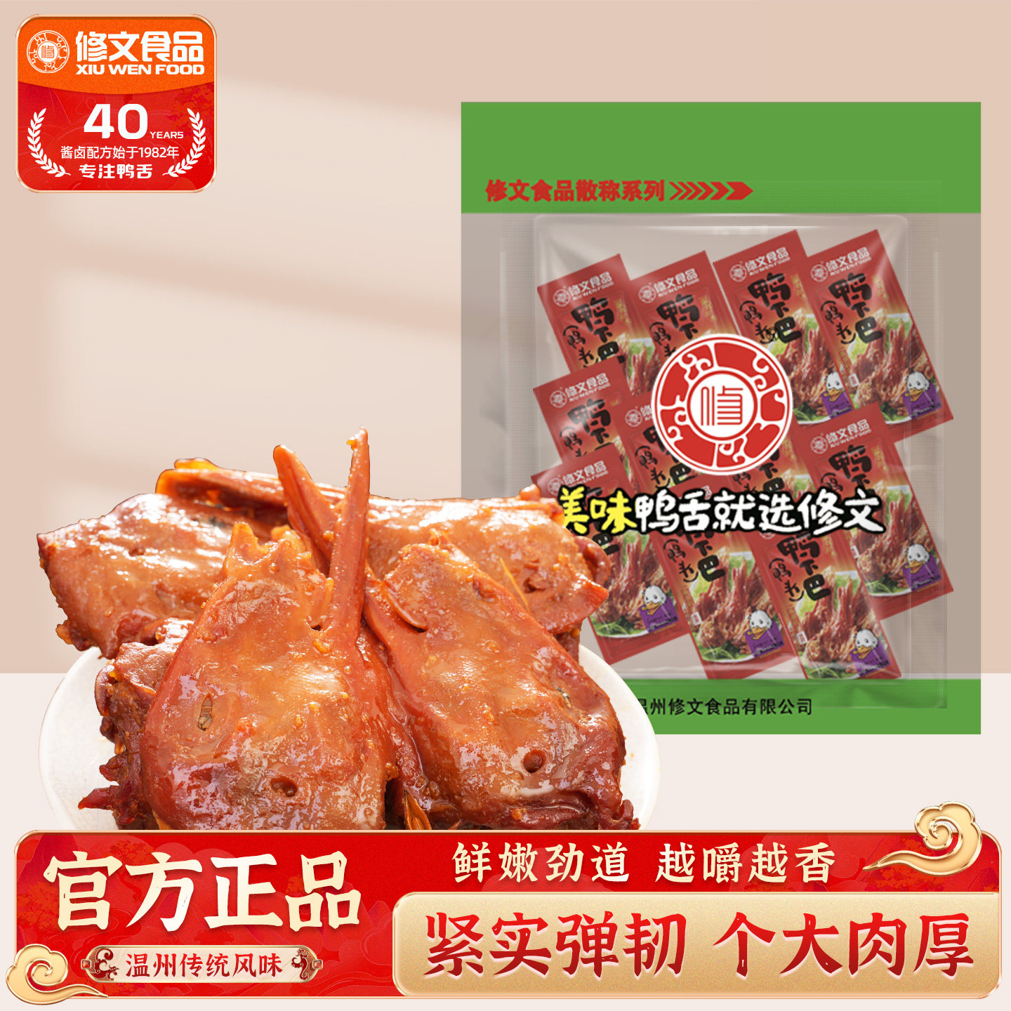 修文食品鸭下巴鸭头微辣温州特产图片
