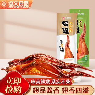 修文风干鸡翅开袋即食熟食休闲零食温州特产小吃鸡翅充饥净重50g