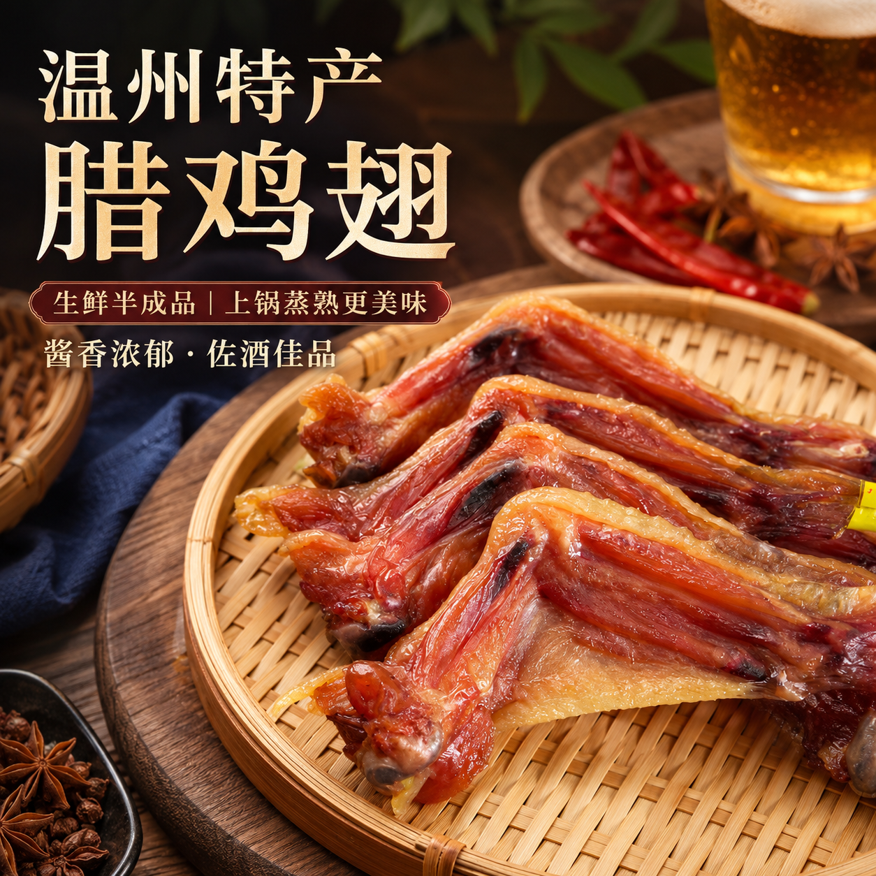 修文食品腊鸡翅温州特产生年货鲜半成品大号下酒菜需要蒸5只装