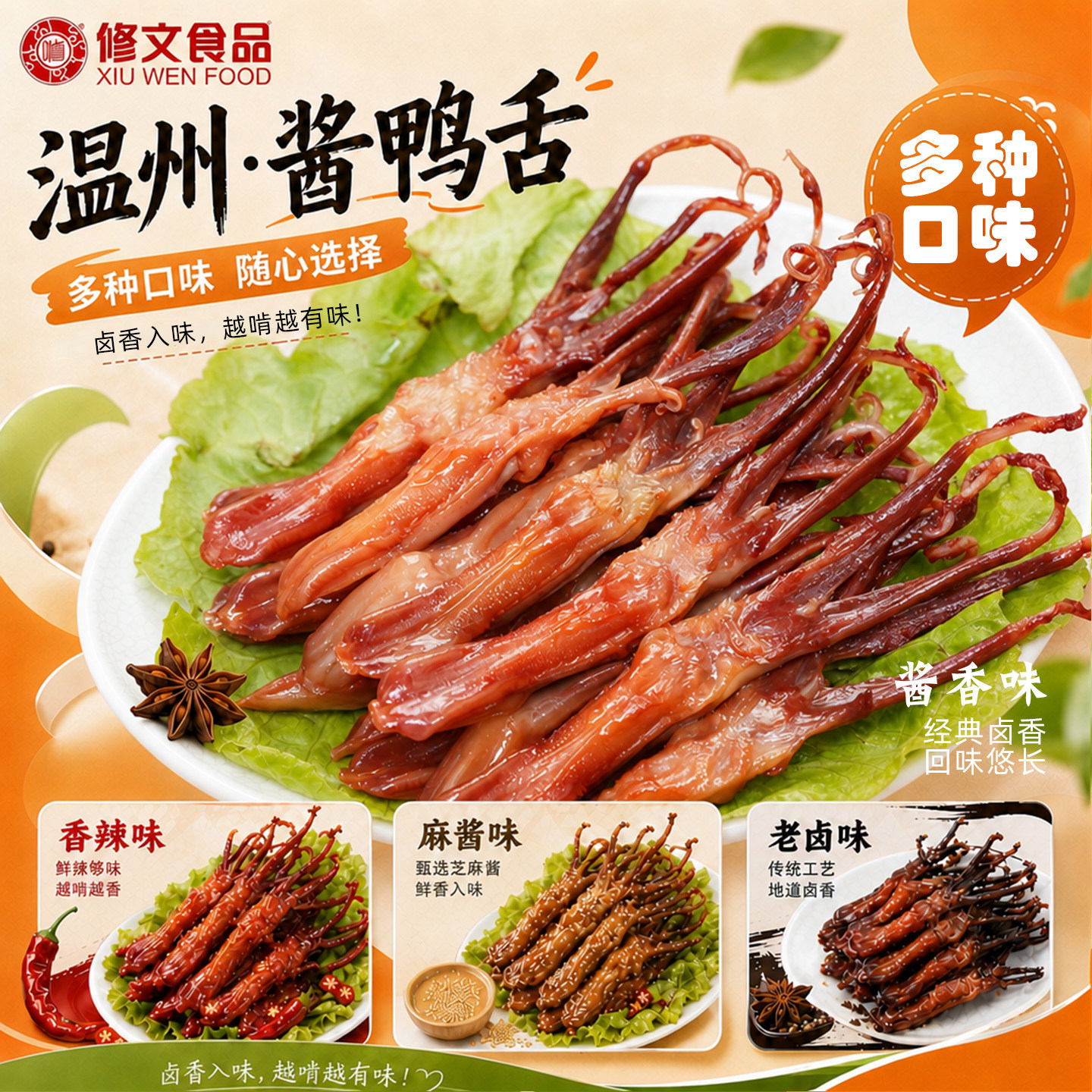 修文鸭舌新品四种口味开袋即食图片