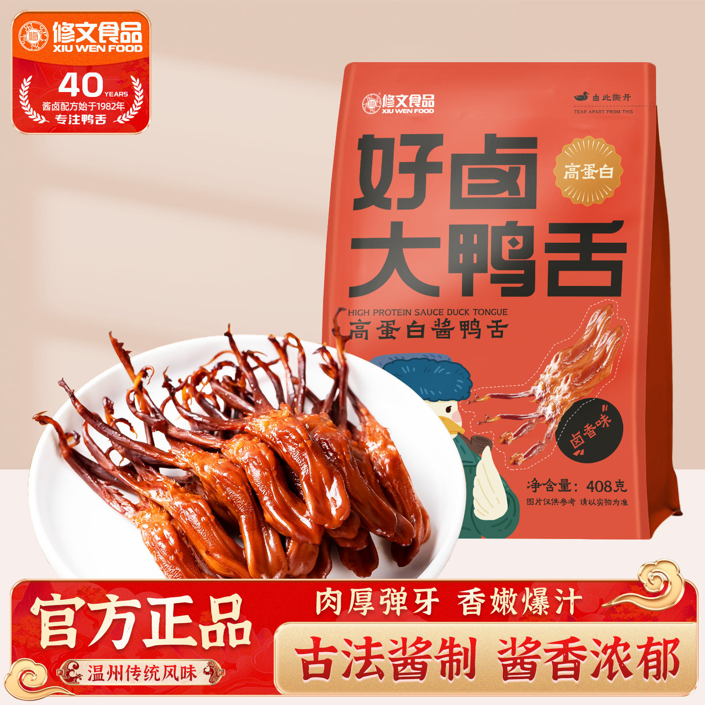修文鸭舌温州特产酱鸭舌大鸭舌开袋即食熟食追剧解馋零食净重408g