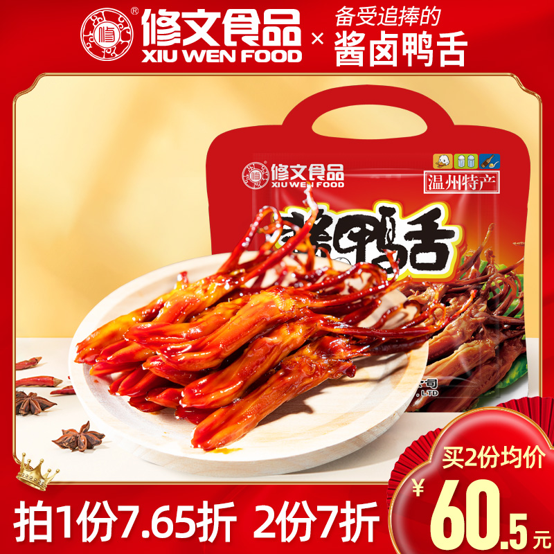 修文食品酱鸭舌温州特产