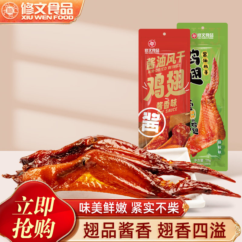修文酱油风干鸡翅50g开袋即食图片