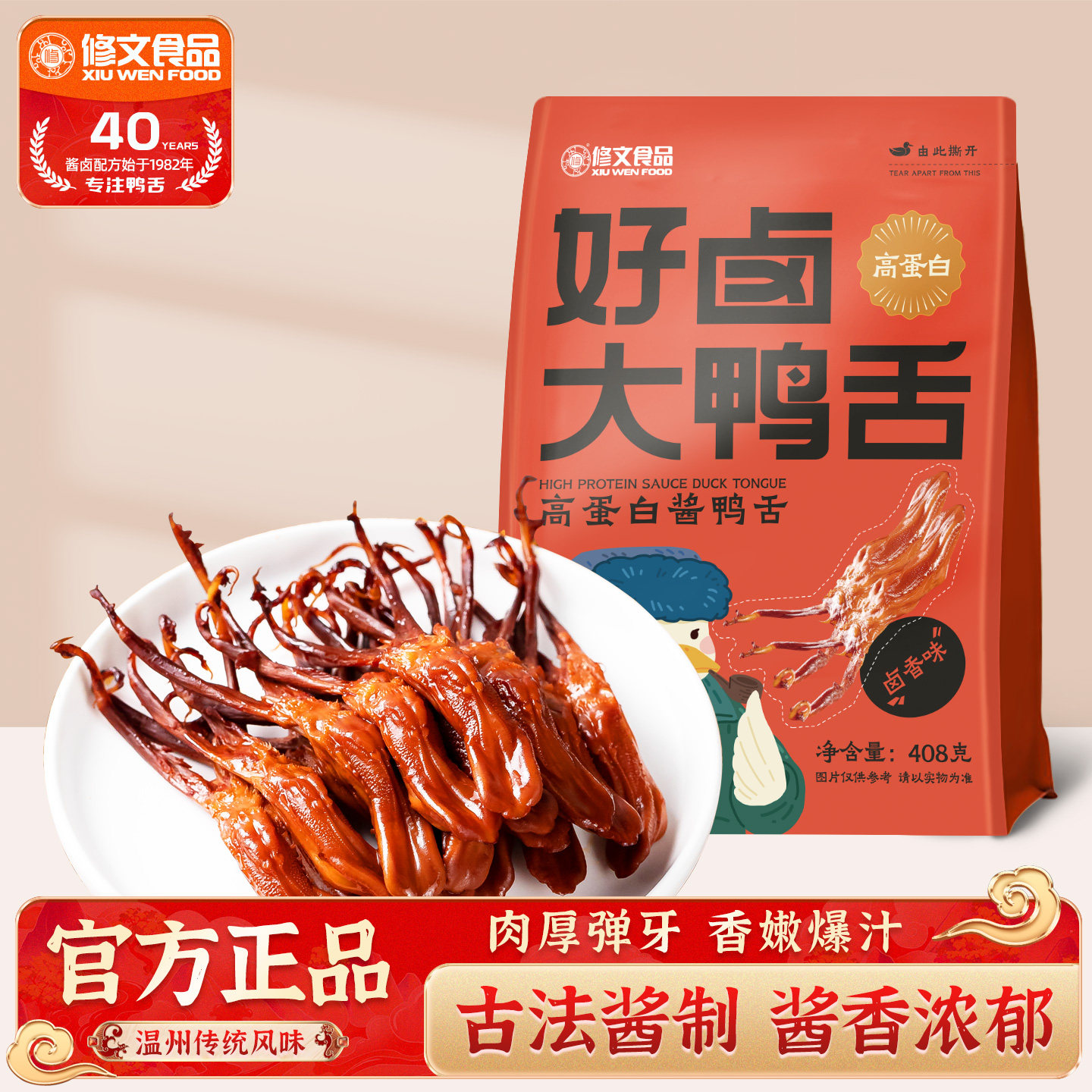 修文鸭舌温州特产酱鸭舌高蛋白大鸭舌开袋即食休闲零食净重408g