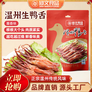发顺丰修文生鸭舌温州特产酱香原味腊鸭舌头生鲜半成品净重500g