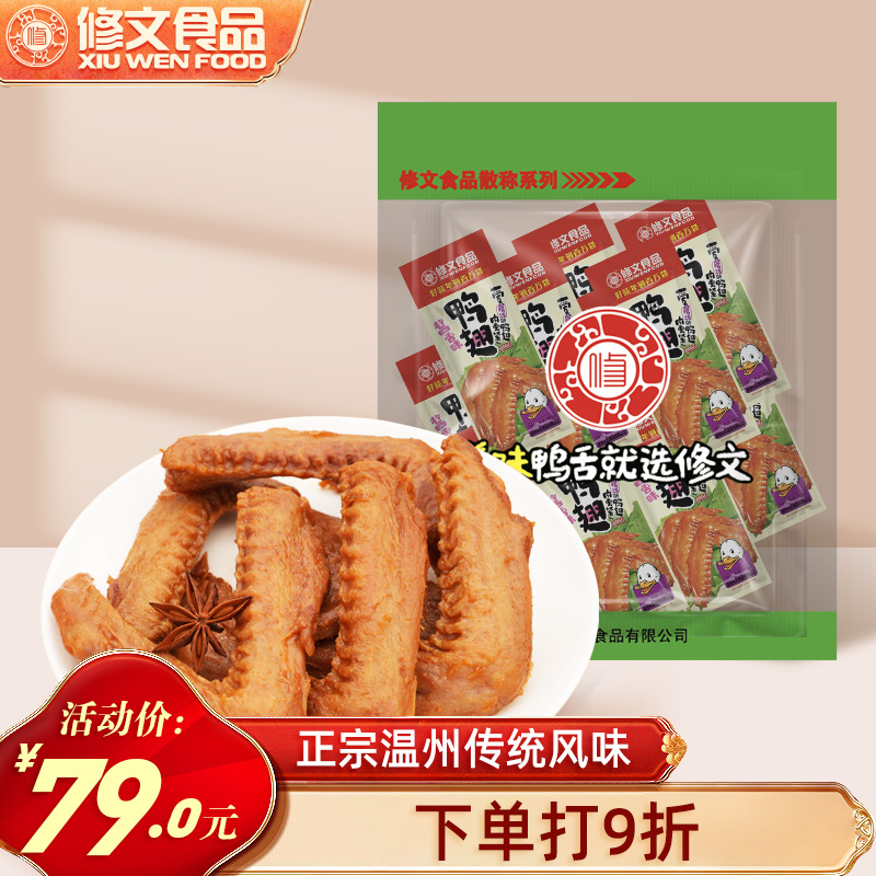 修文食品开袋即食鸭翅鸭翅根