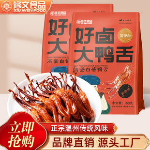 修文鸭舌温州特产酱鸭舌零食大鸭舌高蛋白鸭舌开袋即食净重180g*2