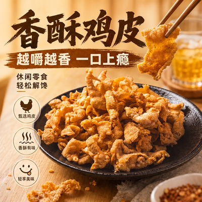 修文脆鸡皮温州特产小吃开袋即食熟食香酥脆追剧解馋零食油渣50g