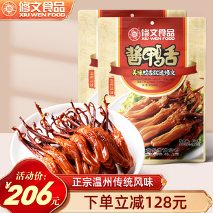 修文食品鸭舌温州特产休闲零食开袋即食酱鸭舌头熟食净重458g 2包