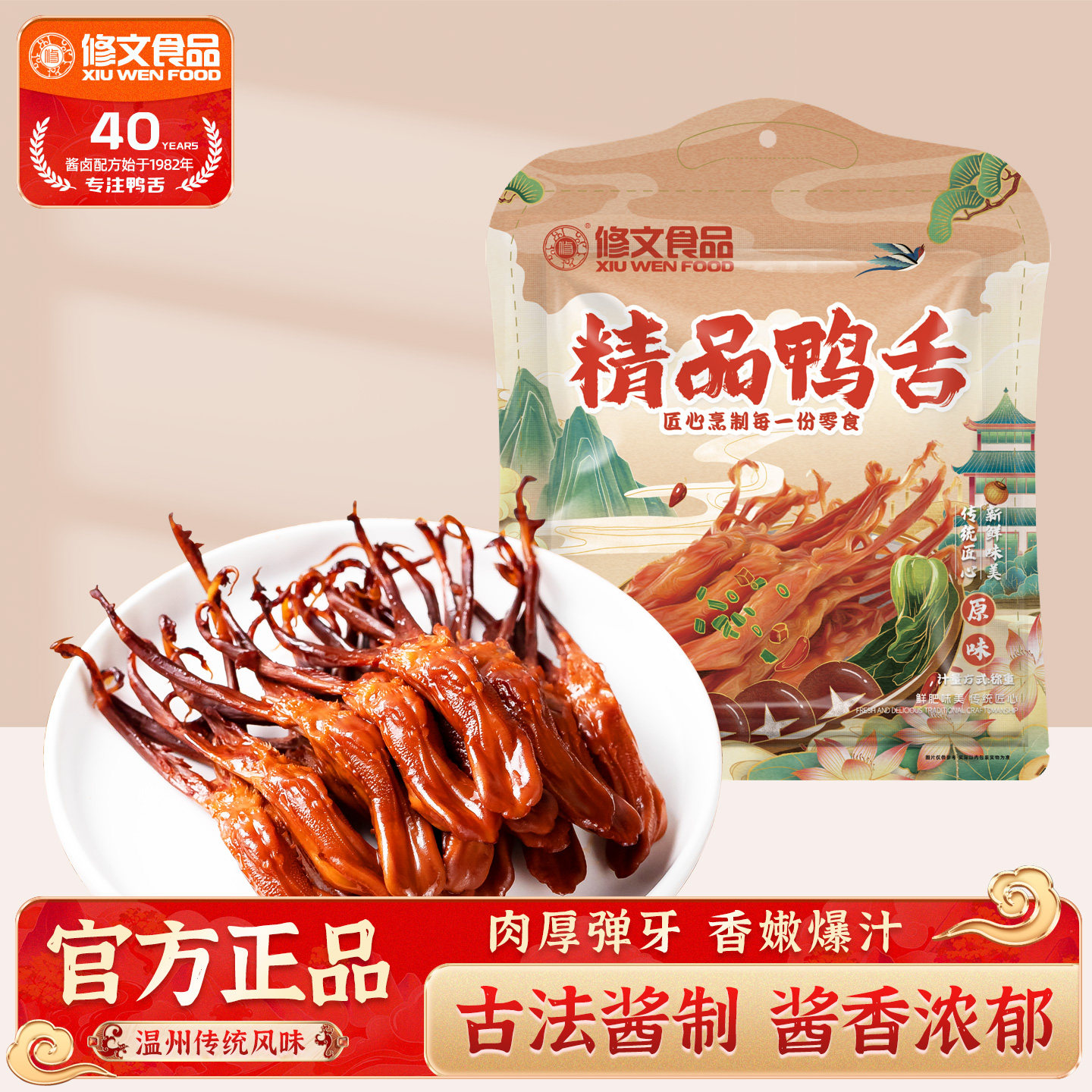 修文食品鸭舌头温州特产酱鸭舌休闲零食原味开袋即食小吃散称30根