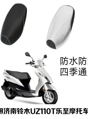 适用济南铃木乐至UR110T踏板摩托车座套防水防晒黑色银色隔热坐垫