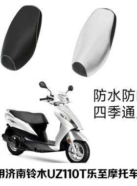 适用济南铃木乐至UR110T踏板摩托车座套防水防晒黑色银色隔热坐垫
