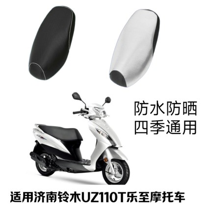 适用济南铃木乐至UR110T踏板摩托车座套防水防晒黑色银色隔热坐垫