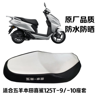 适用五羊本田喜鲨125T-9/10摩托车座套防水防晒原厂品质坐垫套