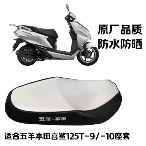 适用五羊本田喜鲨125T-9/10摩托车座套防水防晒原厂品质坐垫套