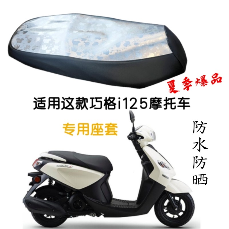适用雅马哈巧格i125座套防水防晒踏板摩托车防滑耐磨坐垫套专用