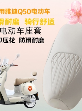 适用雅迪冠能6代Q50专用坐垫套雅迪电瓶车Q50四季通用皮革座套