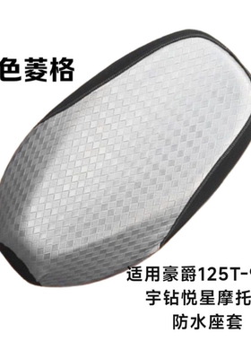 适用豪爵悦星125T-9摩托车座套新悦星125T-23宇钻125T-10防水防晒