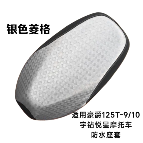 适用豪爵悦星125T-9摩托车座套新悦星125T-23宇钻125T-10防水防晒