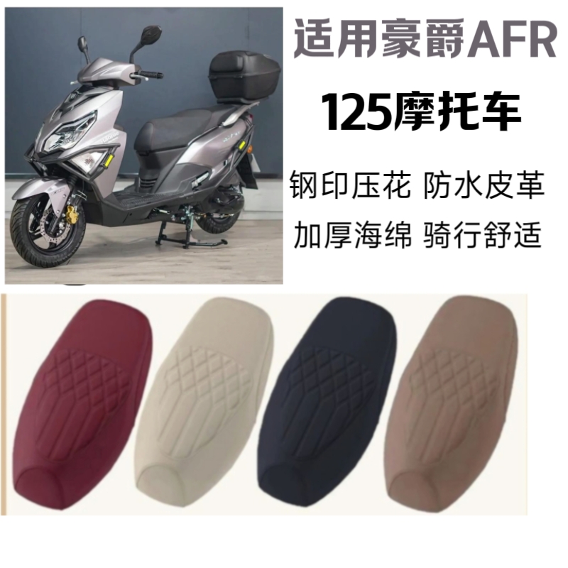 适用豪爵AFR125摩托车坐垫套HJ125T-27A座套防水防晒加厚坐垫套