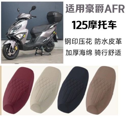 适用豪爵AFR125摩托车坐垫套HJ125T-27A座套防水防晒加厚坐垫套