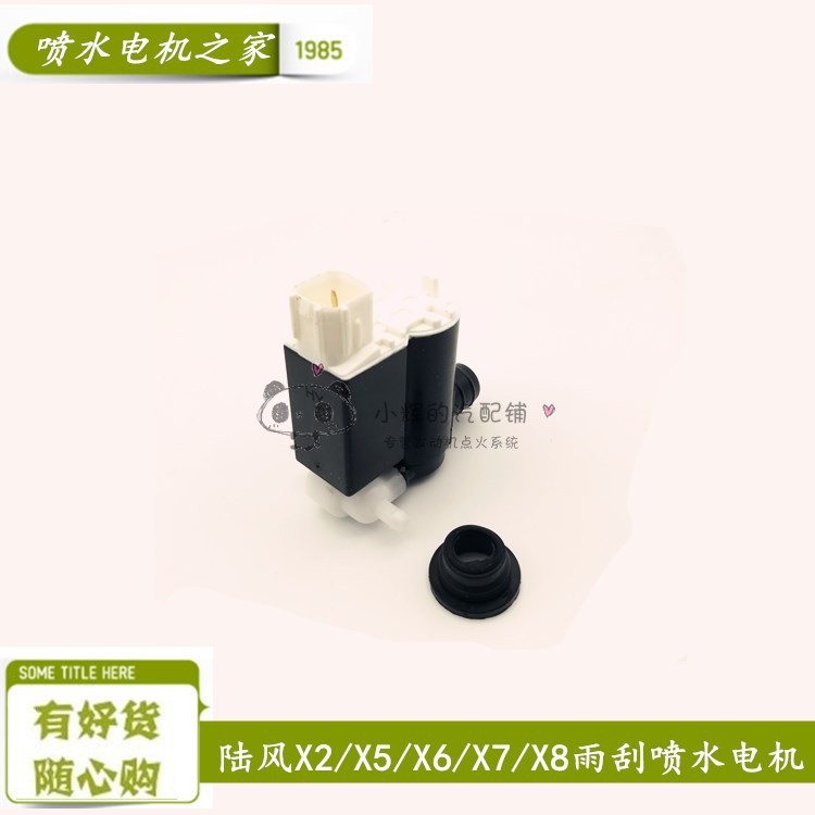 江铃陆风X2/X5/X6/X7/X8全系雨刮喷水电机喷水壶马达清洗泵包邮