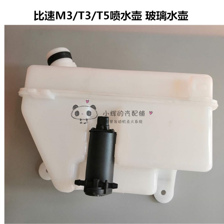 适用比速T3 T5玻璃水壶 M3喷水壶马达 原装蓄水壶 配件 包邮