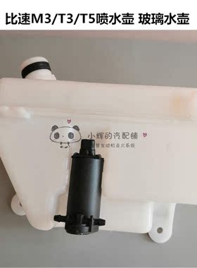 适用比速T3 T5玻璃水壶 M3喷水壶马达 原装蓄水壶 配件 包邮