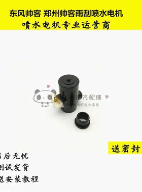 东风帅客 郑州帅客 雨刮器喷水壶电机前挡风玻璃马达 帅客喷水泵