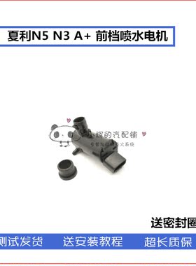 适用夏利N5 N3 A+前档雨刮喷水电机 N7喷水壶马达 玻璃水泵