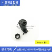 宝骏310W530雨刮喷水电机510前档喷水马达喷水壶电机前窗玻璃水泵